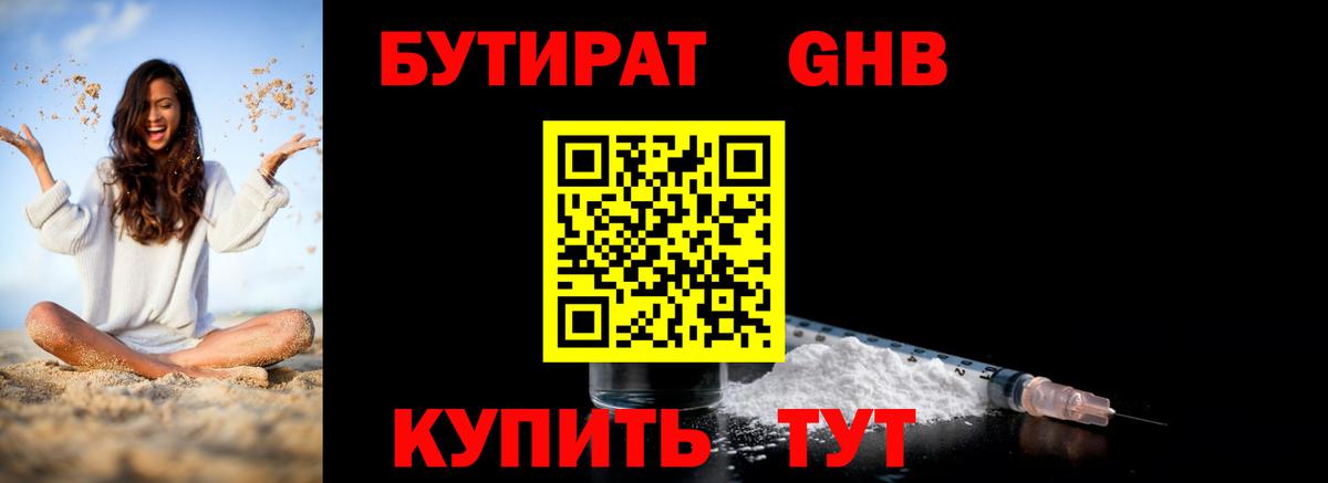 БУТИРАТ 99% Еманжелинск